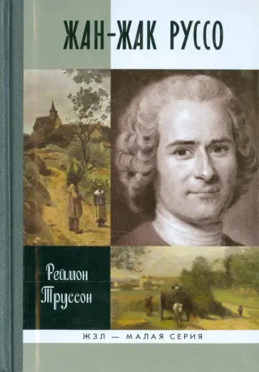 Реймон Труссон - Жан-Жак Руссо обложка книги