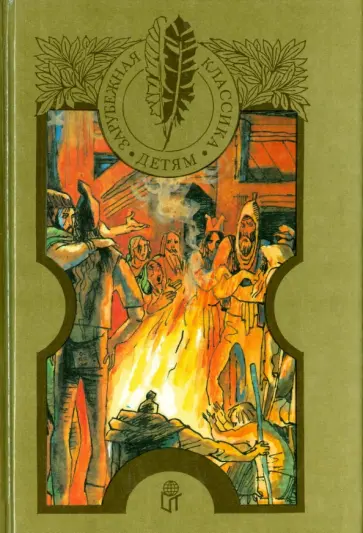 Марк Твен - Приключения Тома Сойера. Приключения Гекльберри Финна. Принц и нищий обложка книги
