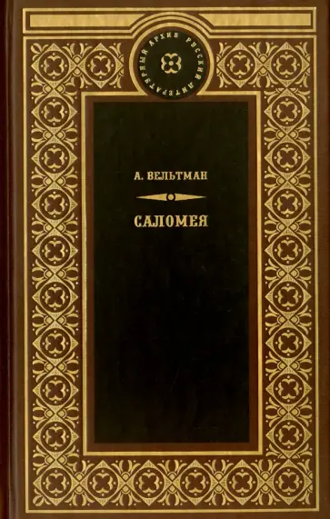 Александр Вельтман - Саломея. Приключения, почерпнутые из моря житейского Александр Вельтман - Саломея. Приключения, почерпнутые из моря житейского обложка книги