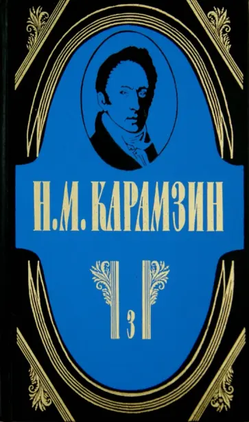 Николай Карамзин - Полное собрание сочинений в 18-ти томах. Том 3 обложка книги