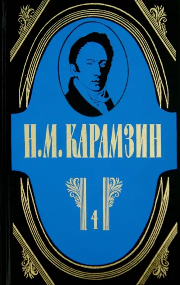 Николай Карамзин - Полное собрание сочинений в 18-ти томах. Том 4 обложка книги