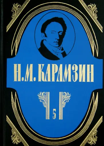 Николай Карамзин - Полное собрание сочинений в 18-ти томах. Том 5 обложка книги