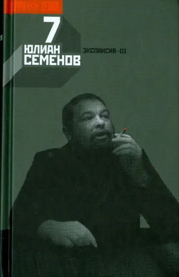 Юлиан Семенов - Собрание сочинений в 12-ти томах. Том 7. Экспансия-III обложка книги