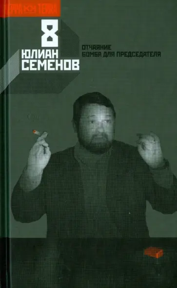 Юлиан Семенов - Собрание сочинений в 12-ти томах. Том 8. Отчаяние. Бомба для председателя обложка книги