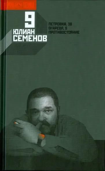 Юлиан Семенов - Собрание сочинений в 12-ти томах. Том 9. Петровка, 38. Огарева, 6. Противостояние обложка книги