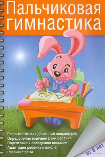 Бачина, Коробова - Пальчиковая гимнастика с предметами. Определение ведущей руки и развитие навыков письма у детей 6-8 обложка книги