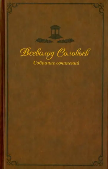 Всеволод Соловьев - Собрание сочинений в 9-ти томах. Том 4. Хроника четырех поколений. Вольтерьянец обложка книги