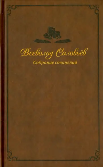 Всеволод Соловьев - Собрание сочинений в 9-ти томах. Том 5. Хроника четырех поколений. Старый дом обложка книги