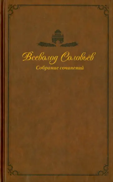 Всеволод Соловьев - Собрание сочинений в 9-ти томах. Том 6. Хроника четырех поколений. Изгнанник обложка книги