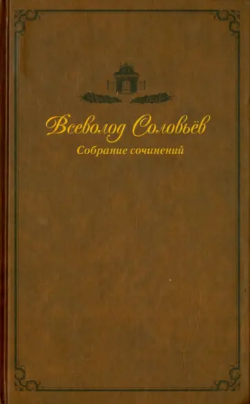 Всеволод Соловьев - Собрание сочинений в 9-ти томах. Том 7. Хроники четырех поколений. Последние Горбатовы обложка книги