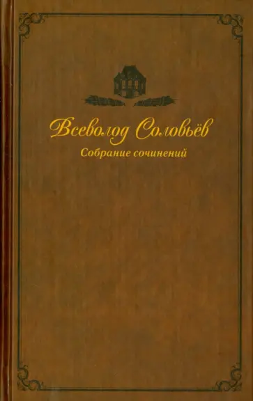 Всеволод Соловьев - Собрание сочинений в 9-ти томах. Том 8. Волхвы обложка книги