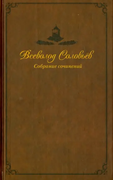 Всеволод Соловьев - Собрание сочинений в 9-ти томах. Том 9. Великий Розенкрейцер обложка книги