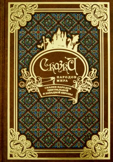 Сказки народов мира в 10-ти томах. Том 5. Сказки народов Центральной и Западной Европы Сказки народов мира в 10-ти томах. Том 5. Сказки народов Центральной и Западной Европы обложка книги