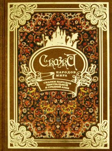 Сказки народов мира в 10-ти томах. Том 9. Сказки народов Центральной и Средней Азии обложка книги