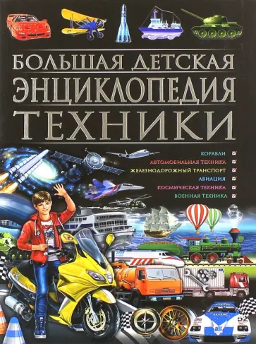 Скиба, Школьник - Большая детская энциклопедия техники обложка книги