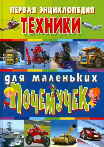 Скиба, Школьник - Первая энциклопедия техники для маленьких почемучек обложка книги