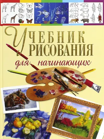 Наталья Терещенко - Учебник рисования для начинающих обложка книги