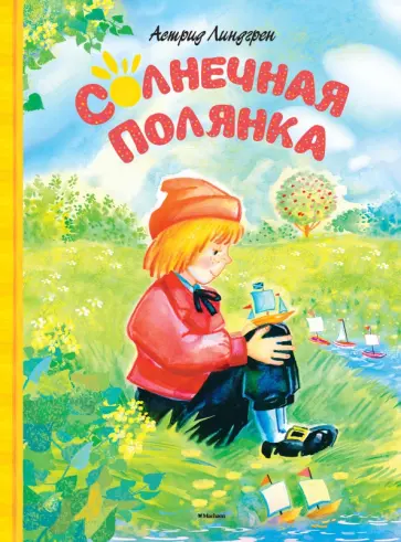 Астрид Линдгрен - Солнечная полянка. Сказки Астрид Линдгрен - Солнечная полянка. Сказки обложка книги