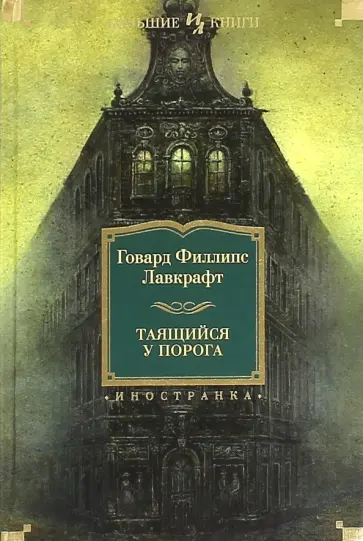 Говард Лавкрафт - Таящийся у порога Говард Лавкрафт - Таящийся у порога обложка книги