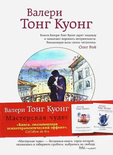 Куонг Тонг - Мастерская чудес (с факсимиле) Куонг Тонг - Мастерская чудес (с факсимиле) обложка книги