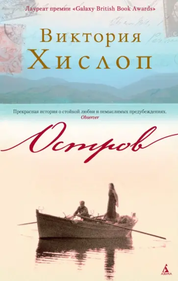 Виктория Хислоп - Остров Виктория Хислоп - Остров обложка книги