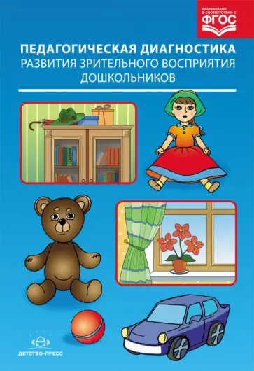 Мигунова, Якимова - Педагогическая диагностика развития зрительного восприятия дошк.в в усл. ДОО компенсирующ. вида.ФГОС обложка книги