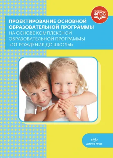 Проектирование основной образоват. программы на основе комплексной прогр. "От рождения до школы"ФГОС обложка книги