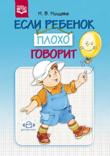 Наталия Нищева - Если ребенок плохо говорит. Консультация логопеда. ФГОС обложка книги
