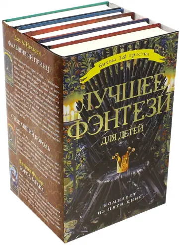 Фишер, Нельсен - Лучшее фэнтези для детей обложка книги