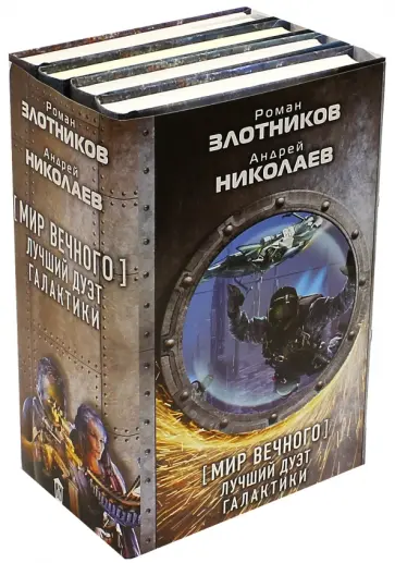 Злотников, Николаев - Мир Вечного: лучший дуэт галактики. Комплект из 4-х книг Злотников, Николаев - Мир Вечного: лучший дуэт галактики. Комплект из 4-х книг обложка книги