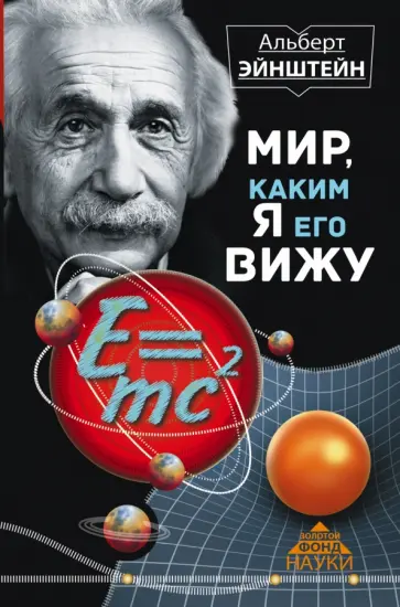 Альберт Эйнштейн - Мир, каким я его вижу обложка книги