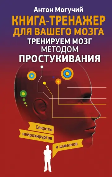 Антон Могучий - Тренируем мозг методом простукивания. Секреты нейрохирургов и шаманов обложка книги