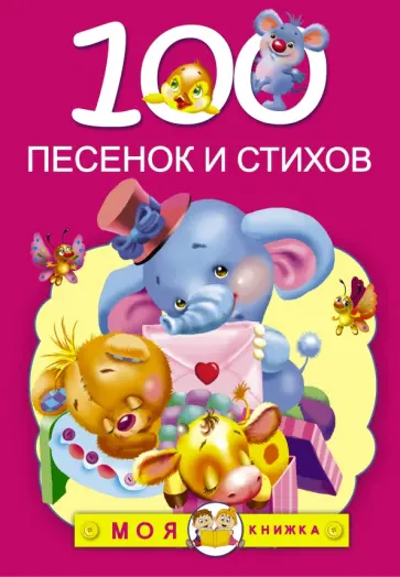 Барто, Чуковский - 100 песенок и стихов Барто, Чуковский - 100 песенок и стихов обложка книги