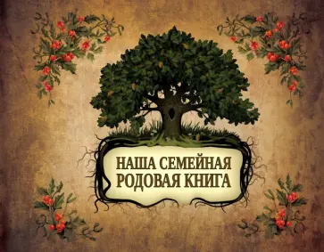 Наша семейная родовая книга обложка книги
