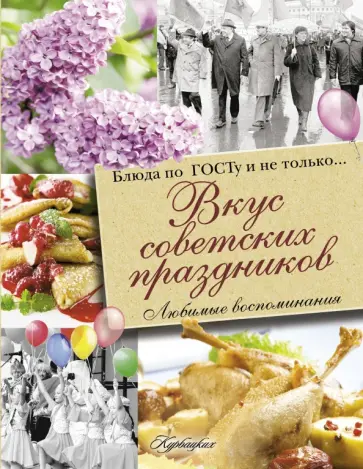 Наталья Полетаева - Вкус советских праздников. Праздничные блюда по ГОСТу и не только... Наталья Полетаева - Вкус советских праздников. Праздничные блюда по ГОСТу и не только... обложка книги