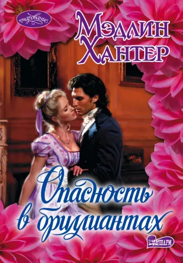 Мэдлин Хантер - Опасность в бриллиантах обложка книги