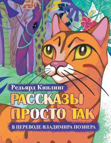 Редьярд Киплинг - Рассказы просто так в переводе В.Познера (+CD) обложка книги