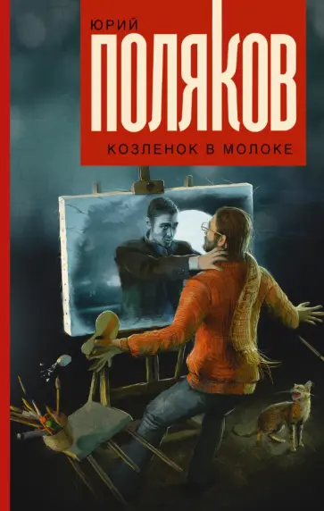 Юрий Поляков - Козленок в молоке обложка книги