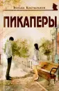 Костыльков Волька