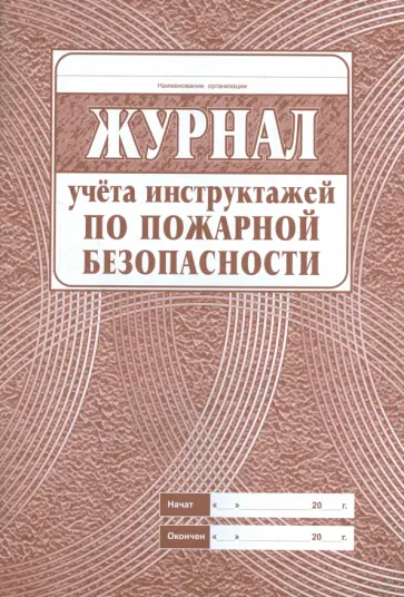 Журнал учета инструктажей по пожарной безопасности обложка книги