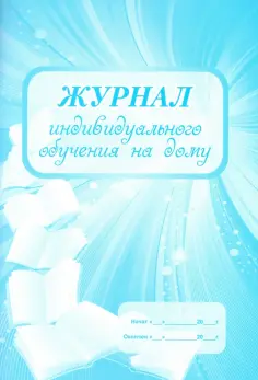 Журнал индивидуального обучения на дому. ФГОС обложка книги