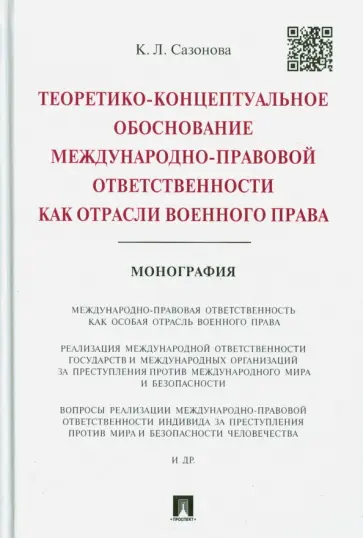 Кира Сазонова - Теоретико-концептуальное обоснование международно-правовой ответственности Кира Сазонова - Теоретико-концептуальное обоснование международно-правовой ответственности обложка книги