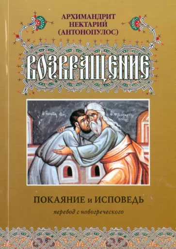 Нектарий Архимандрит - Возвращение. Покаяние и исповедь обложка книги