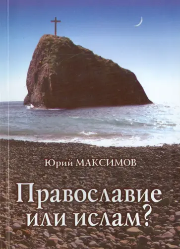 Юрий Максимов - Православие или ислам? обложка книги