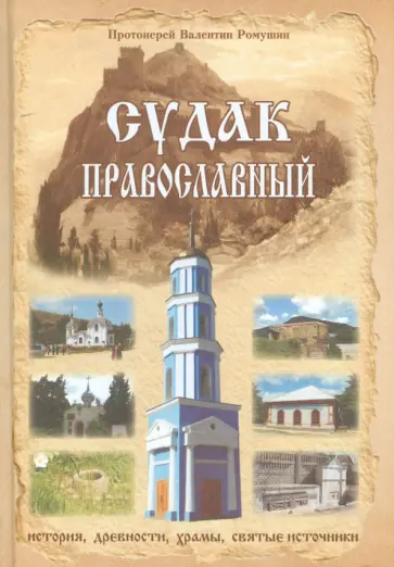 Валентин Протоиерей - Судак православный. Очерк-путеводитель обложка книги