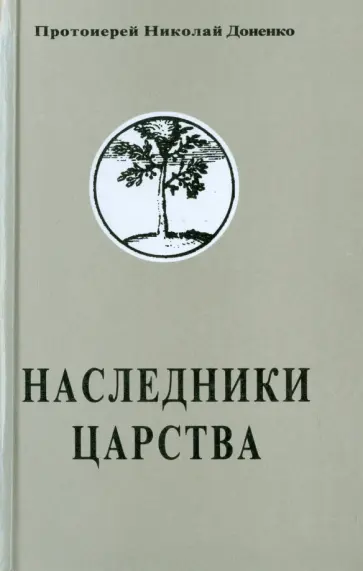 Николай Протоиерей - Наследники Царства. Том 1 Николай Протоиерей - Наследники Царства. Том 1 обложка книги