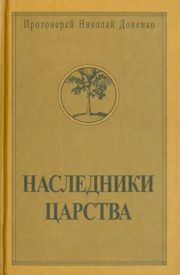 Николай Протоиерей - Наследники Царства. Том 2 Николай Протоиерей - Наследники Царства. Том 2 обложка книги