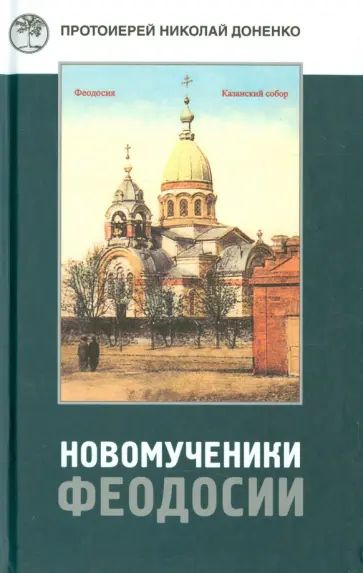 Николай Протоиерей - Новомученики Феодосии Николай Протоиерей - Новомученики Феодосии обложка книги