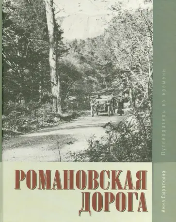 Сироткина, Руденко - Романовская дорога. Путеводитель во времени Сироткина, Руденко - Романовская дорога. Путеводитель во времени обложка книги