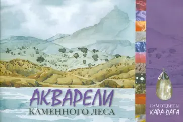 Александр Ена - Акварели каменного леса. Самоцветы Кара-Дага Александр Ена - Акварели каменного леса. Самоцветы Кара-Дага обложка книги